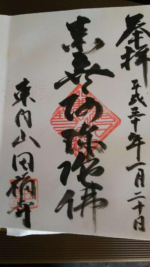 田福寺の御朱印4
