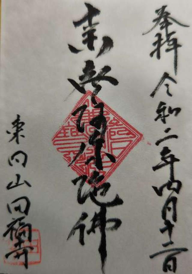 田福寺の御朱印1