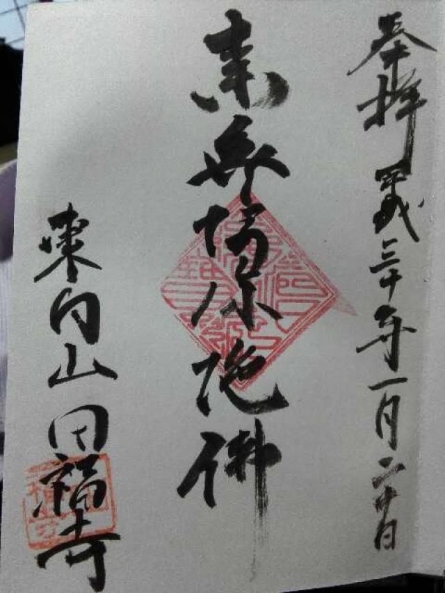 田福寺の御朱印3