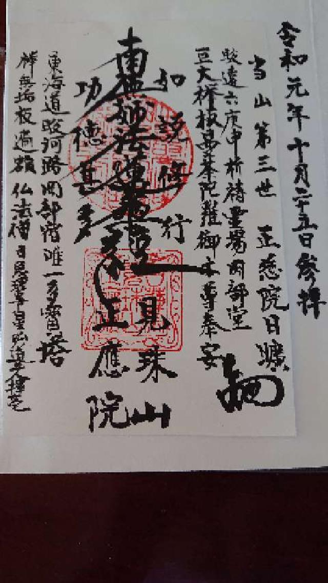 正應院の御朱印3