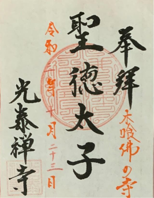光泰寺の御朱印1