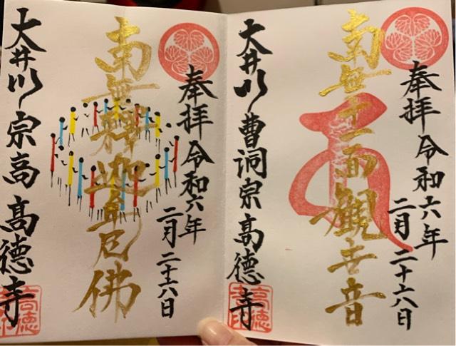 高徳寺の御朱印1