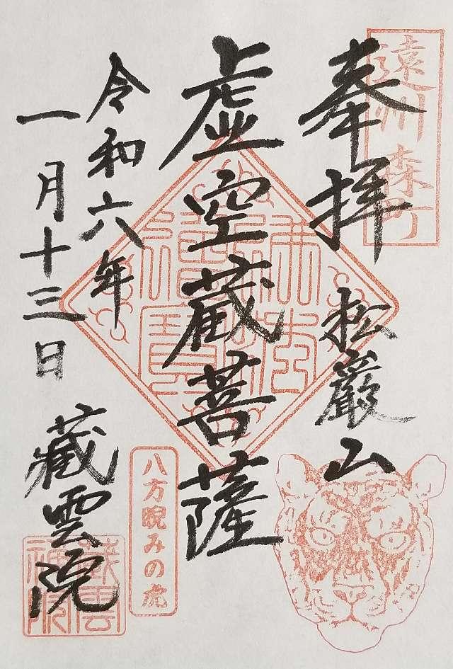 蔵雲院の御朱印1