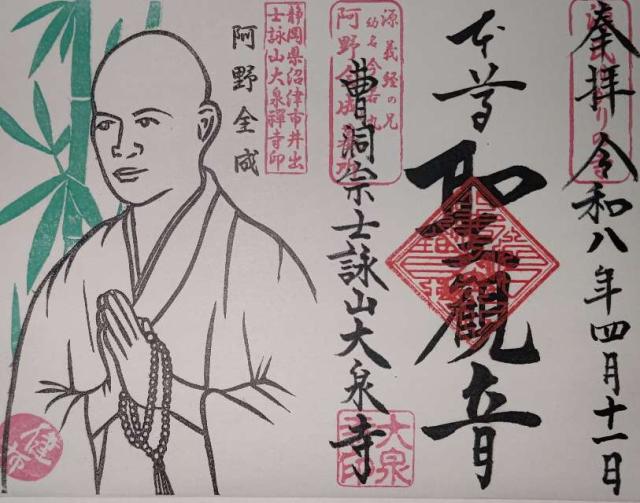士詠山 大泉寺の御朱印1