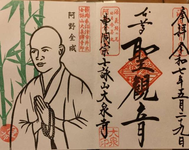 士詠山 大泉寺の御朱印1