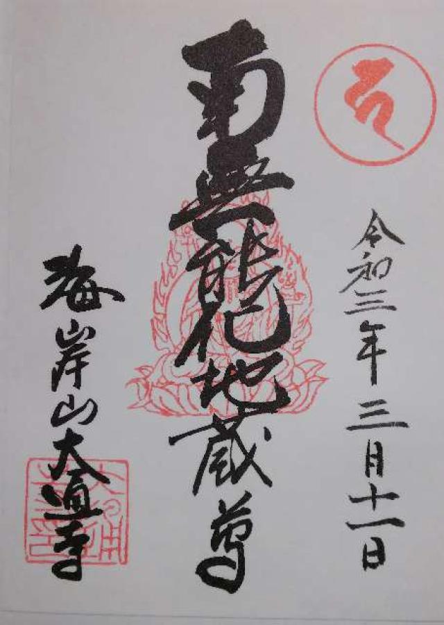 大通寺の御朱印2