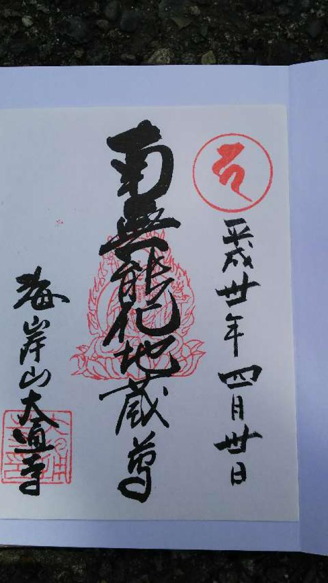 大通寺の御朱印4