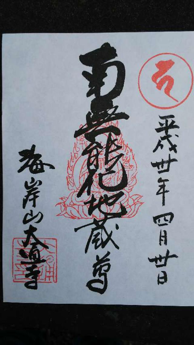 大通寺の御朱印5