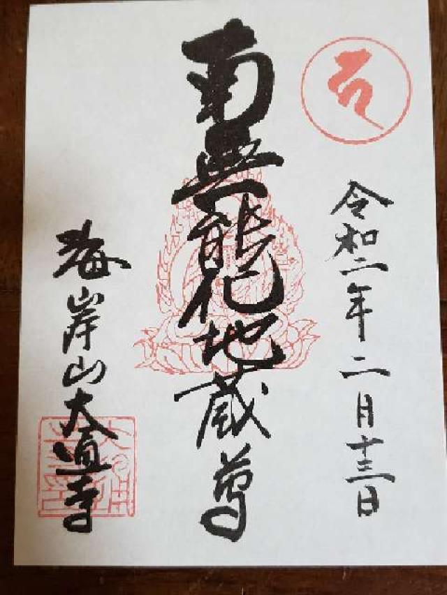 大通寺の御朱印3