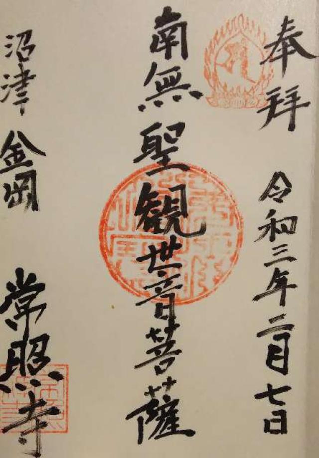 常照寺の御朱印2