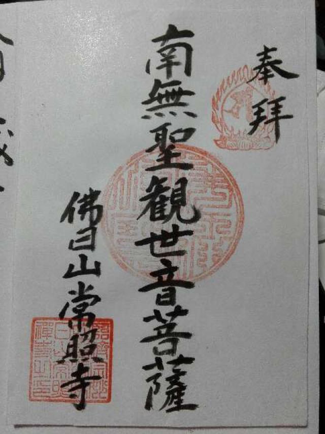 常照寺の御朱印3