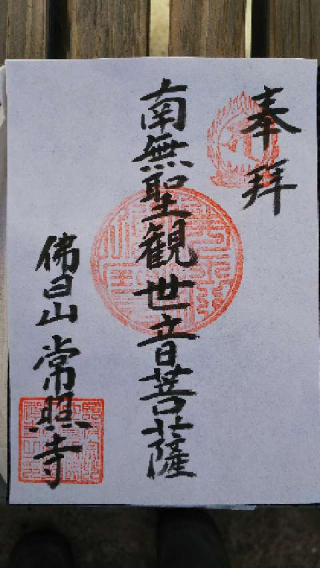 常照寺の御朱印4