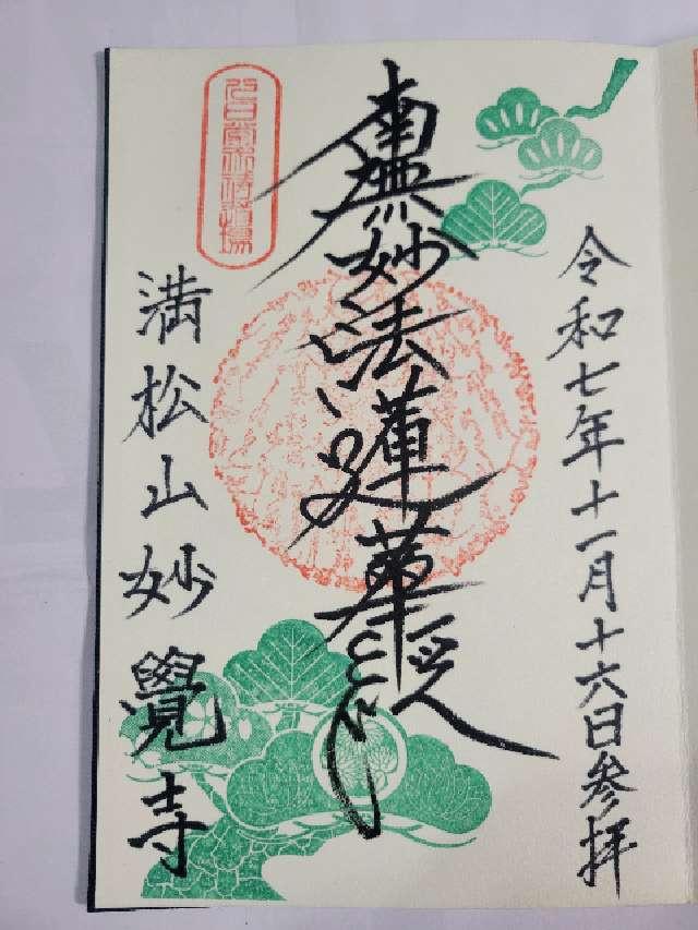 満松山 妙覚寺の御朱印1