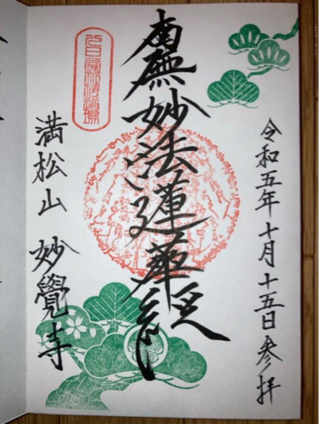 妙覚寺の御朱印1