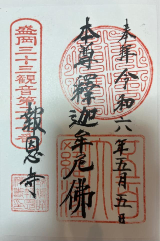 瑞鳩峰山 報恩寺の御朱印2