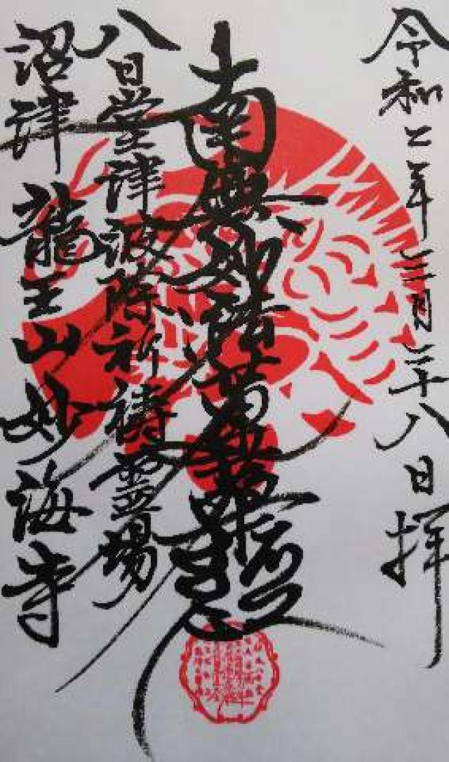 龍王山 妙海寺の御朱印5
