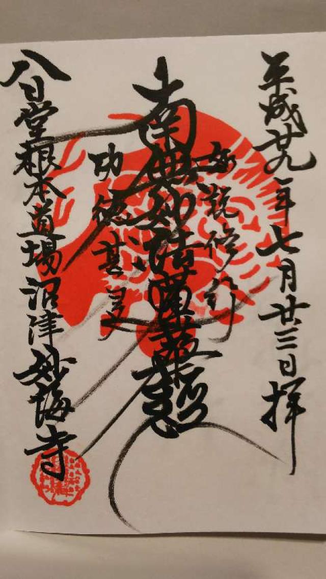 龍王山 妙海寺の御朱印8