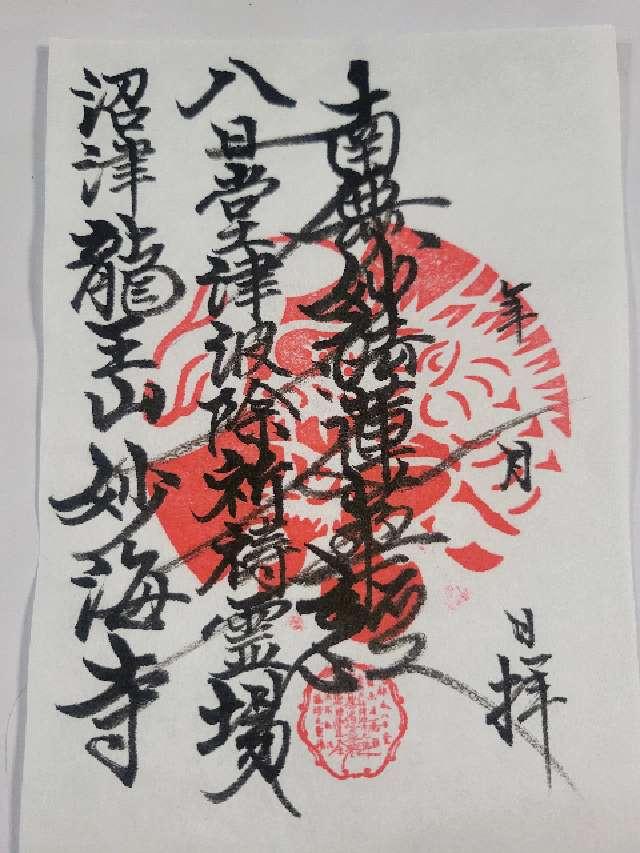龍王山 妙海寺の御朱印1