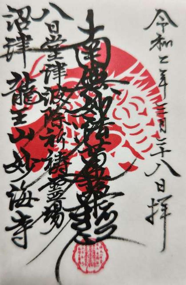 龍王山 妙海寺の御朱印7