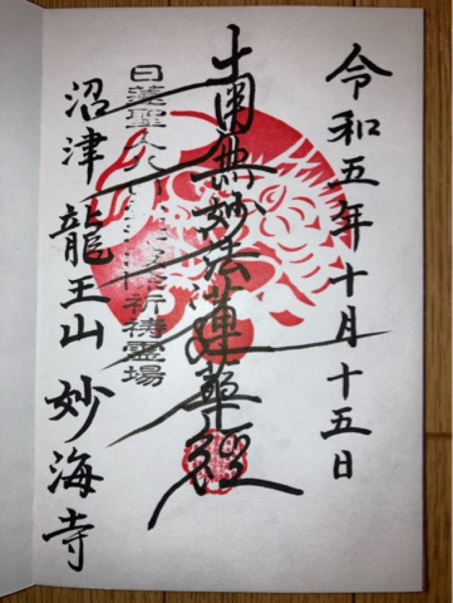 龍王山 妙海寺の御朱印3