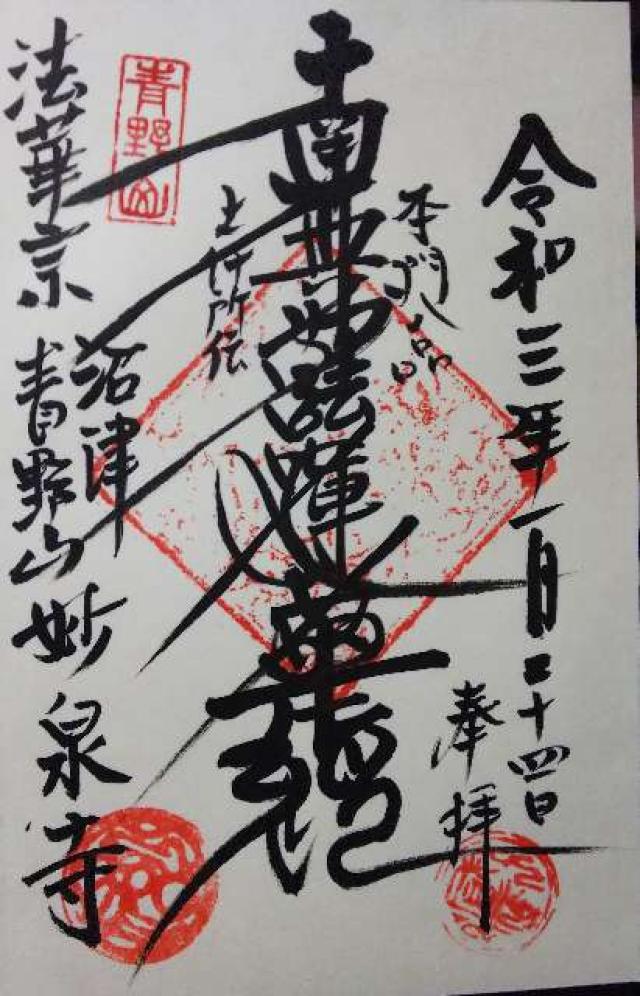 妙泉寺の御朱印3