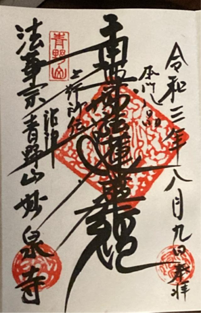 妙泉寺の御朱印1