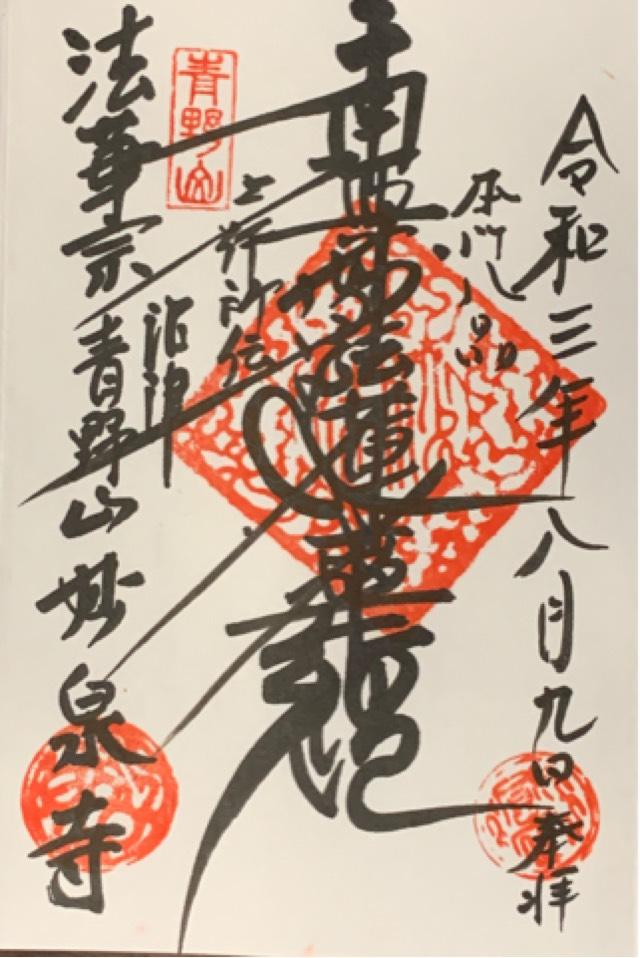 妙泉寺の御朱印2