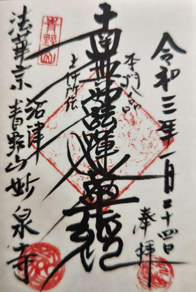 妙泉寺の御朱印4