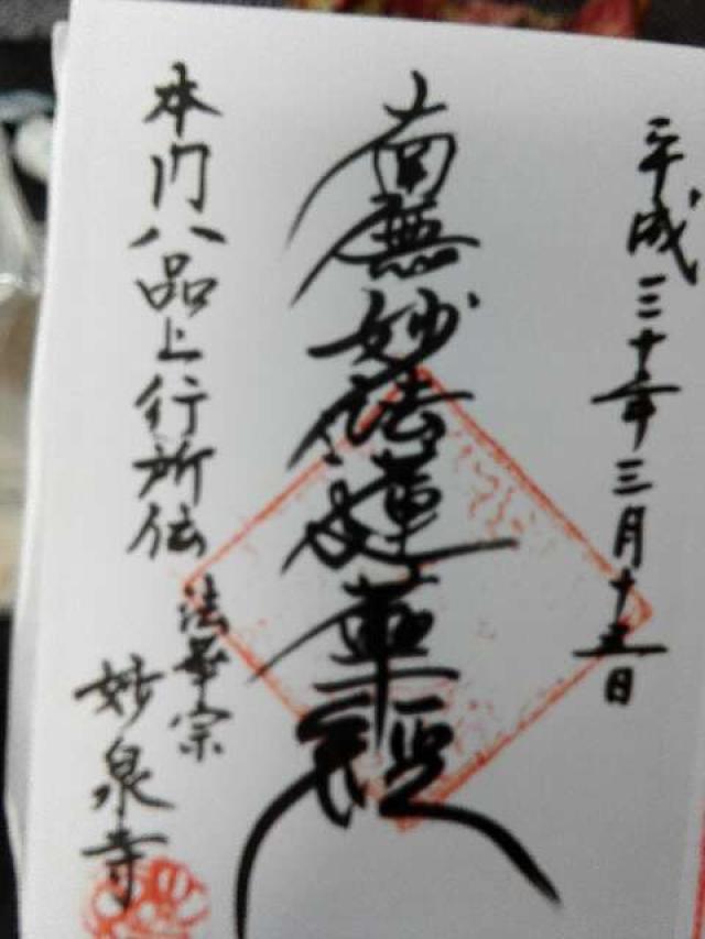 妙泉寺の御朱印5