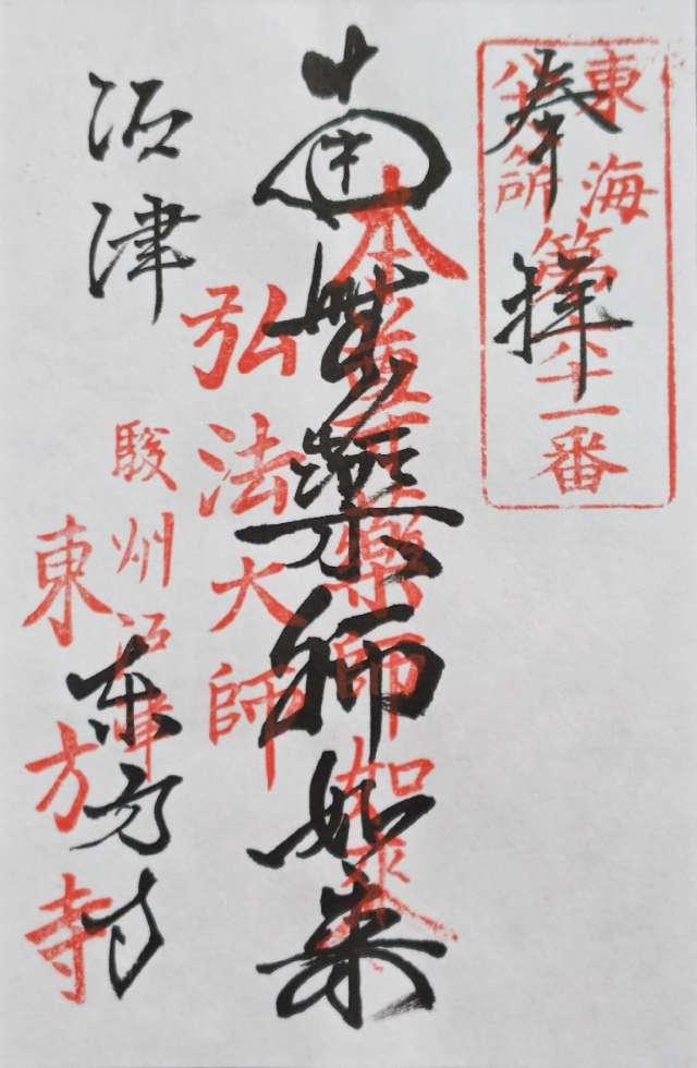 東方寺の御朱印1