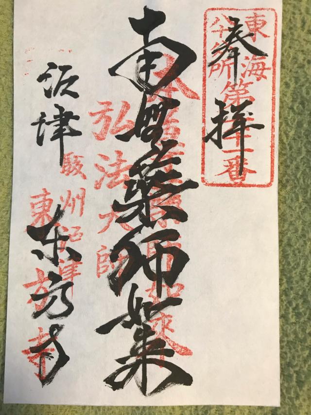 東方寺の御朱印5