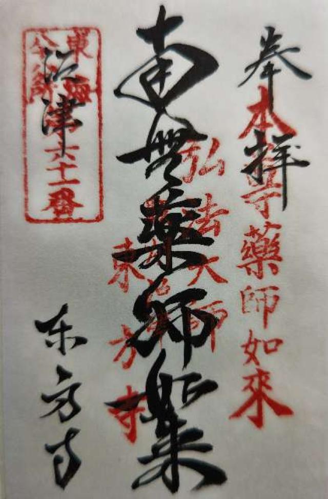 東方寺の御朱印2
