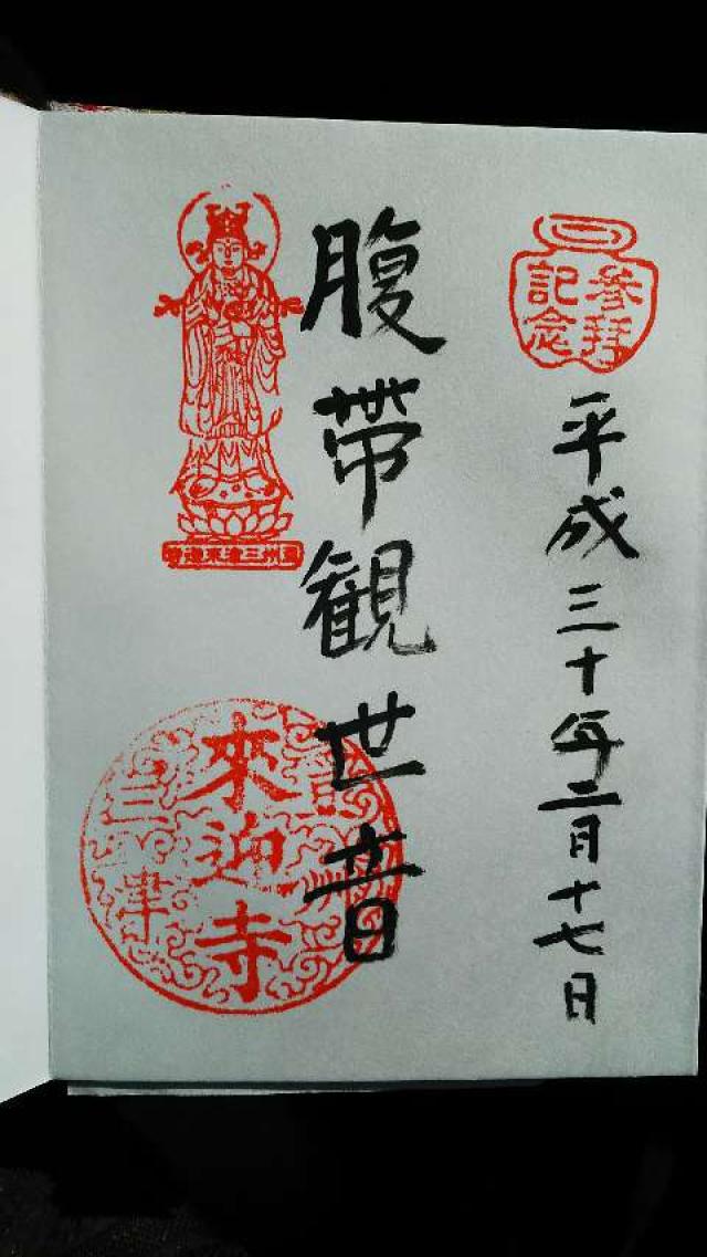 来迎寺の御朱印4