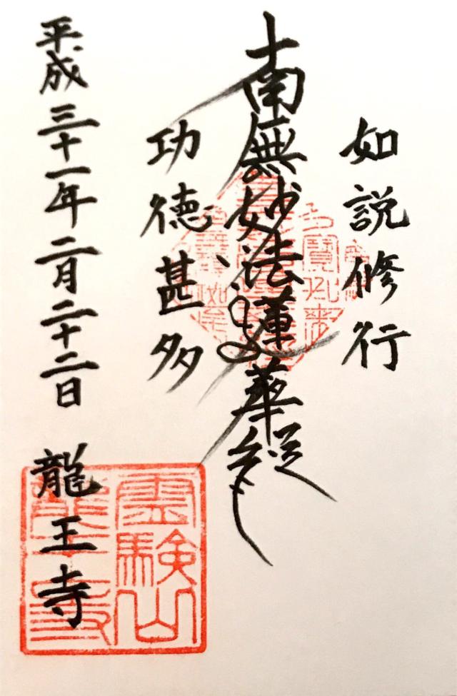 龍王寺の御朱印6