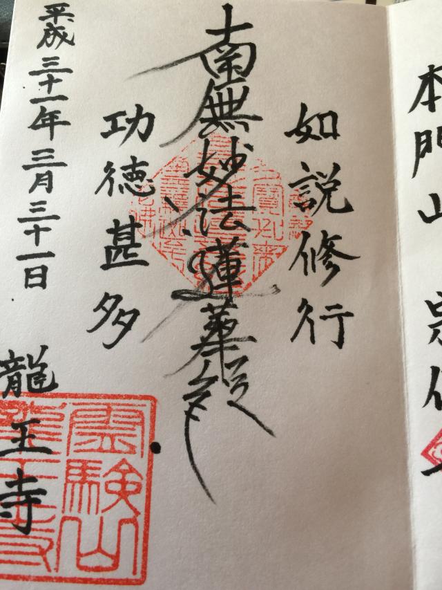 龍王寺の御朱印5