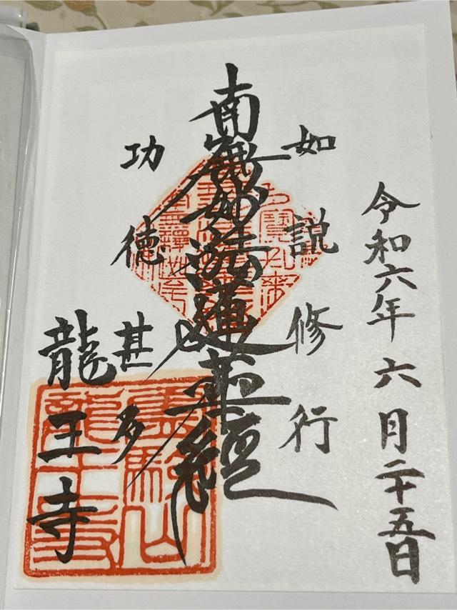 龍王寺の御朱印2