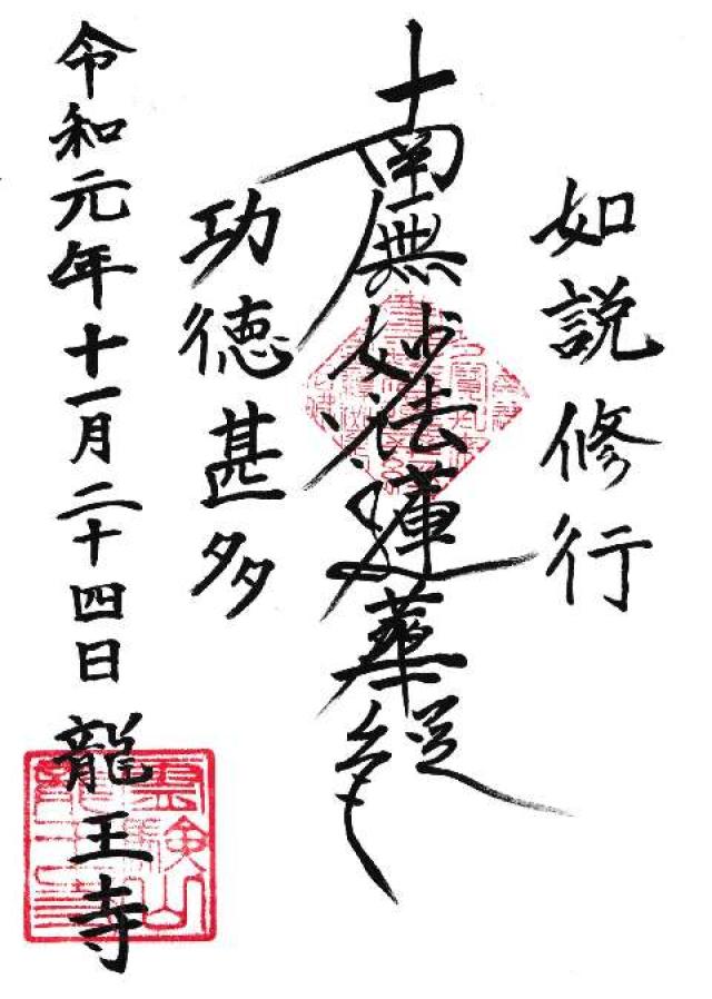 龍王寺の御朱印3