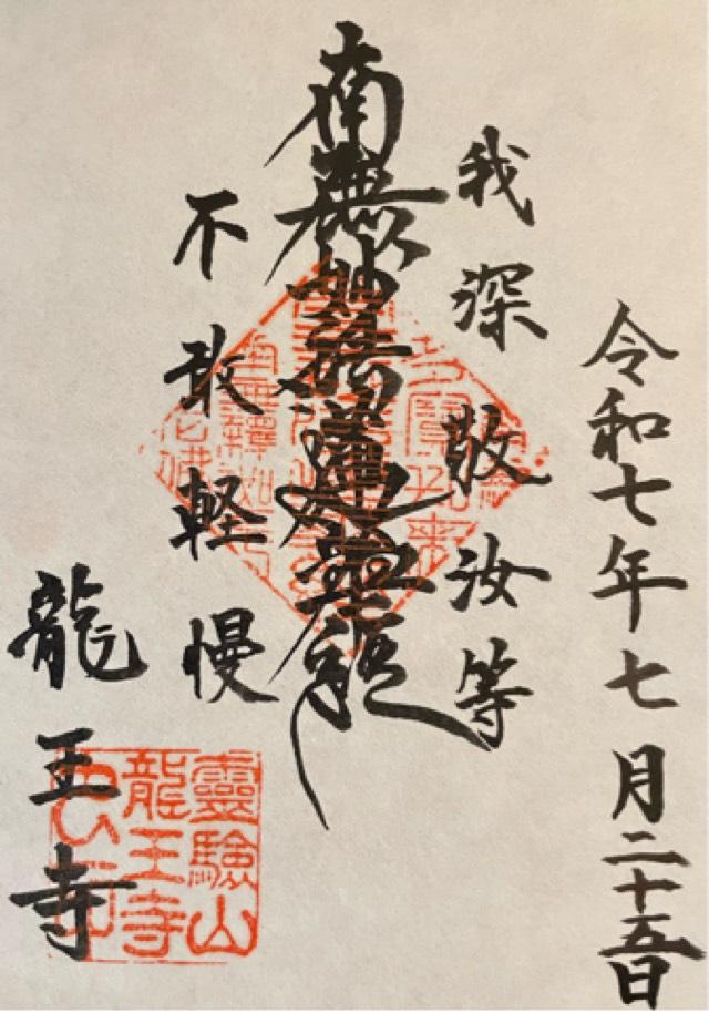 龍王寺の御朱印1