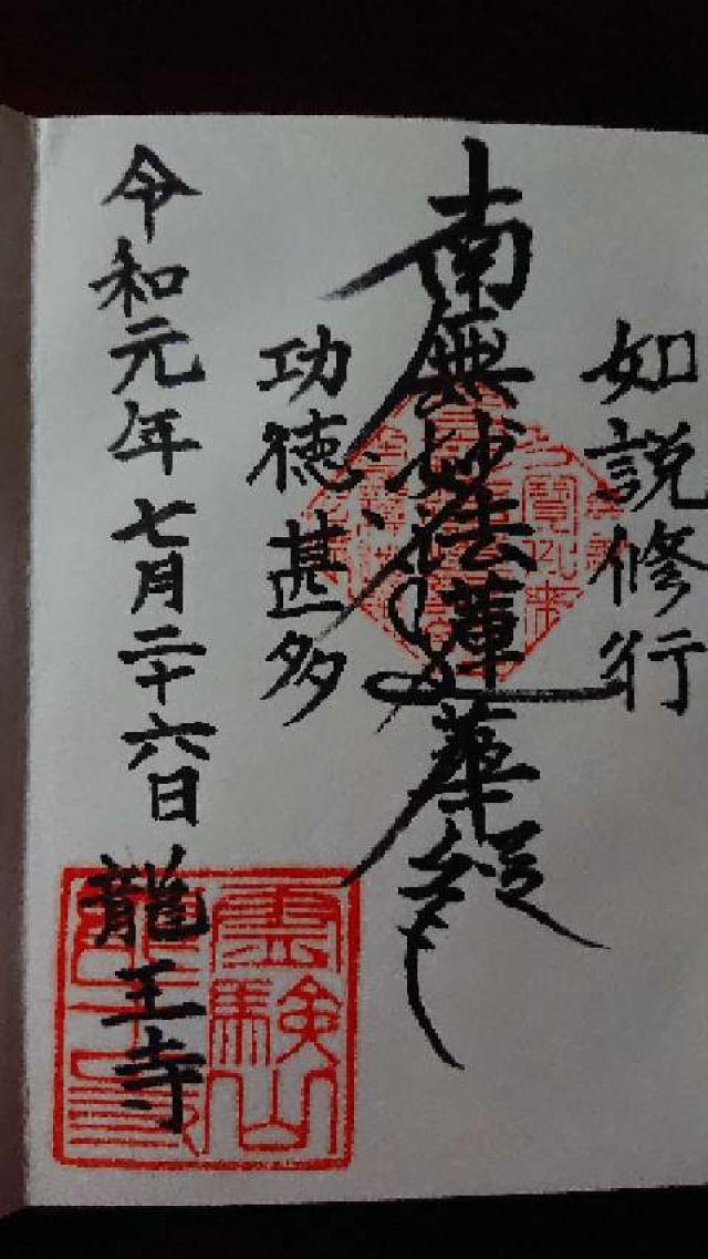 龍王寺の御朱印4