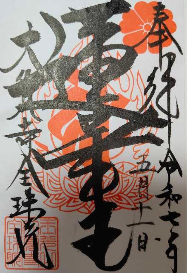 玉光山 大覚寺 全珠院の御朱印1