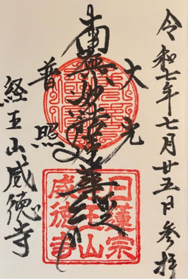経王山　威徳寺の御朱印1