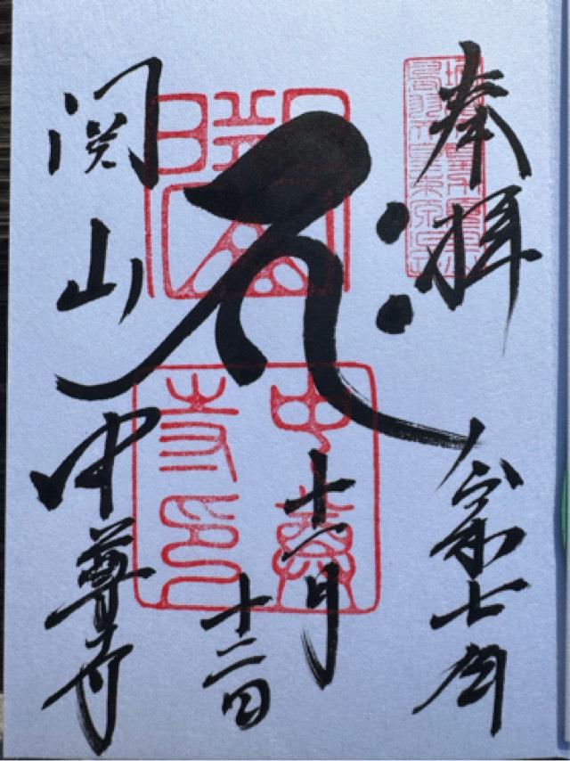 関山 中尊寺の御朱印2