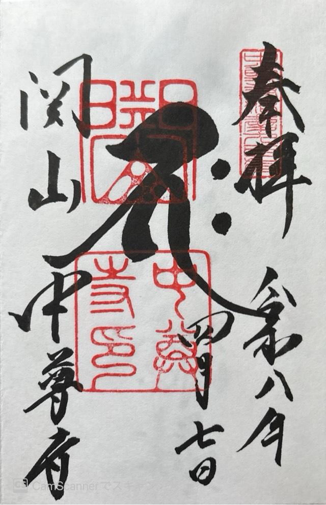 関山 中尊寺の御朱印2