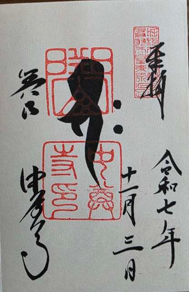 関山 中尊寺の御朱印3