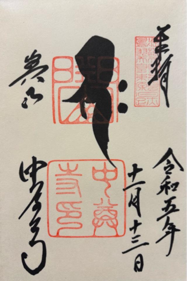 岩手県西磐井郡平泉町平泉字衣関202 関山 中尊寺の御朱印