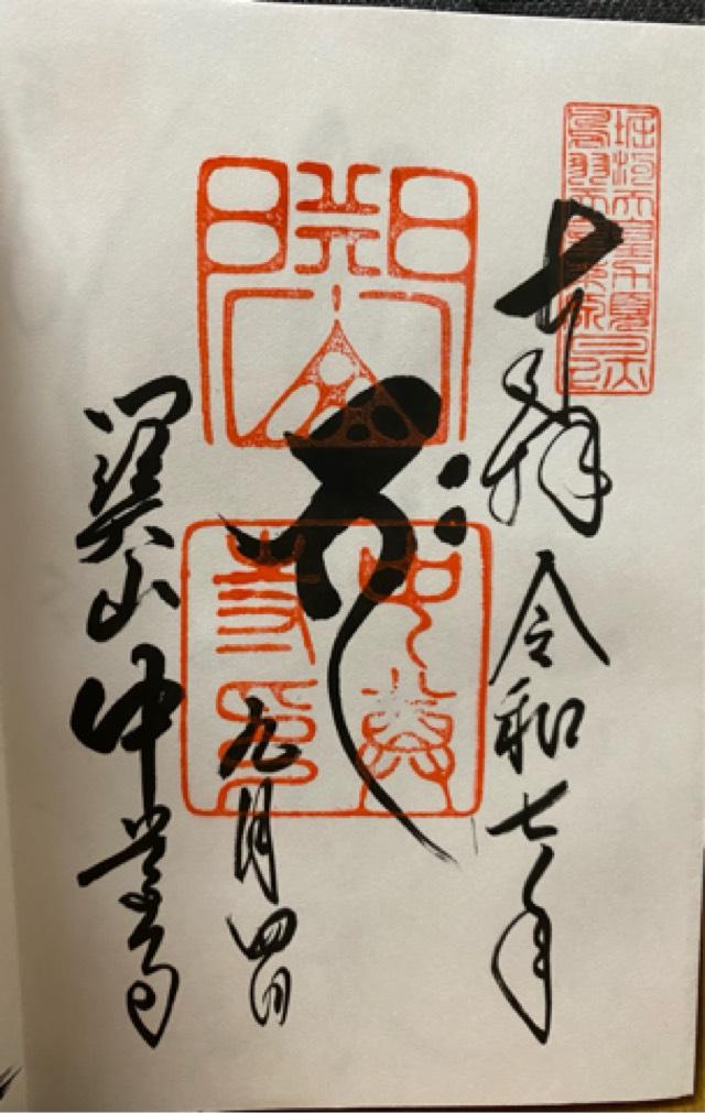 関山 中尊寺の御朱印1