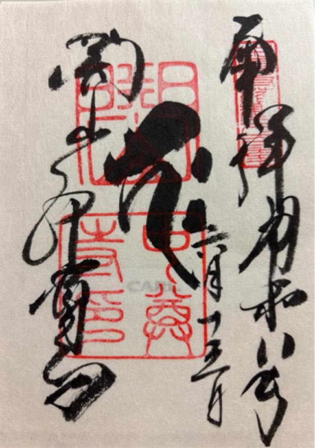 関山 中尊寺の御朱印1