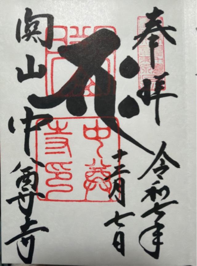 関山 中尊寺の御朱印1