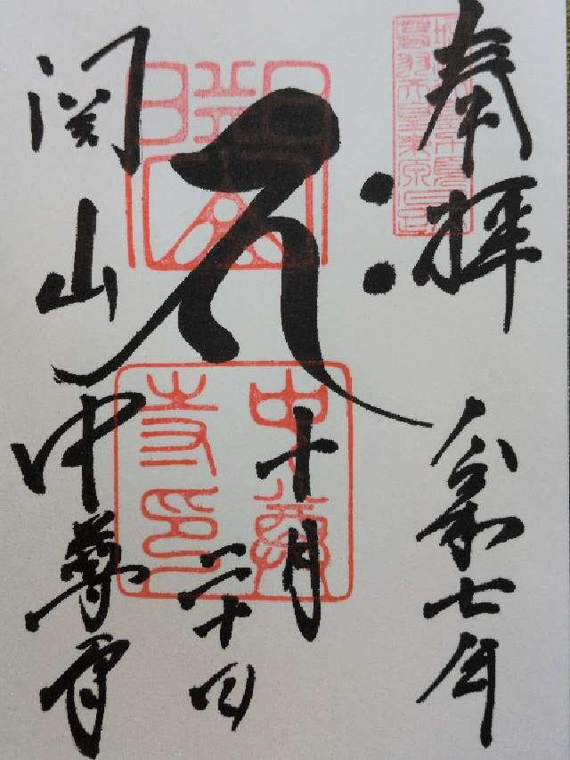 関山 中尊寺の御朱印1