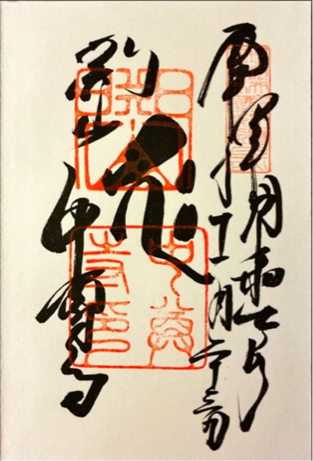 岩手県西磐井郡平泉町平泉字衣関202 関山 中尊寺の御朱印